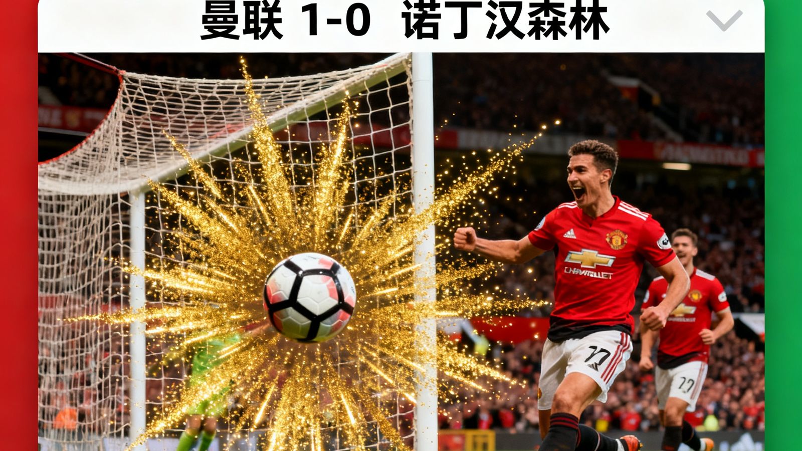 闪电比分弹窗界面显示曼联对阵诺丁汉森林进球瞬间，弹出金色动画